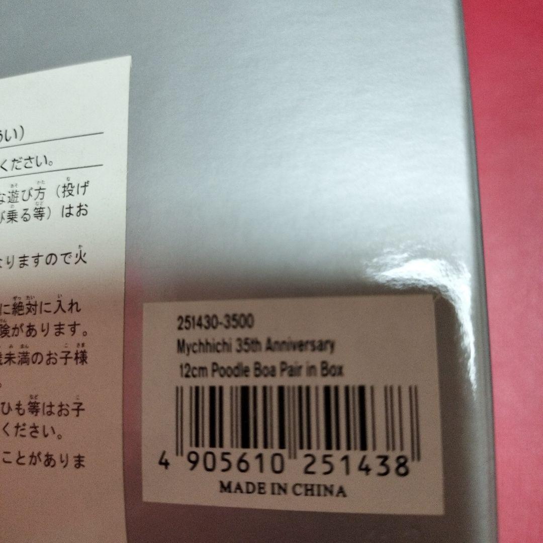Mychhichi 35th Anniversary ぬいぐるみ