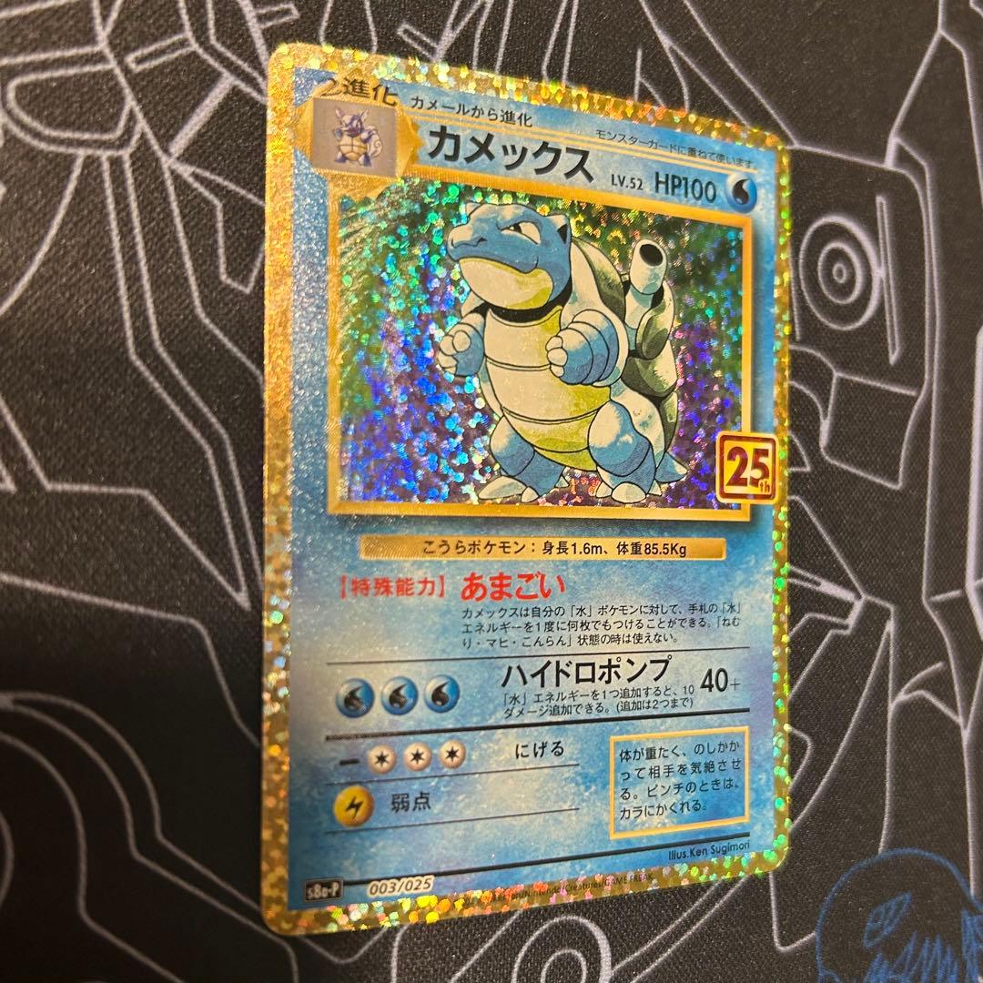 カメックス（25th）s8a-P 003/025