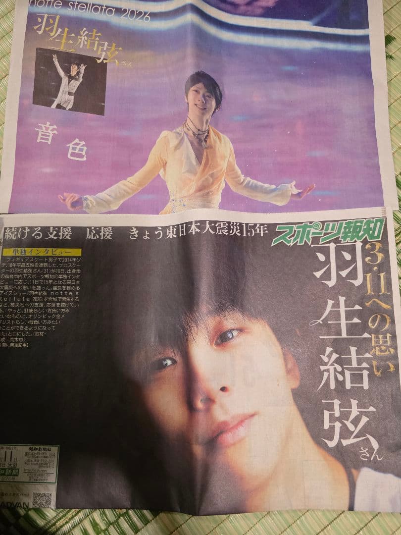 羽生結弦スポーツ新聞記事2020～2026