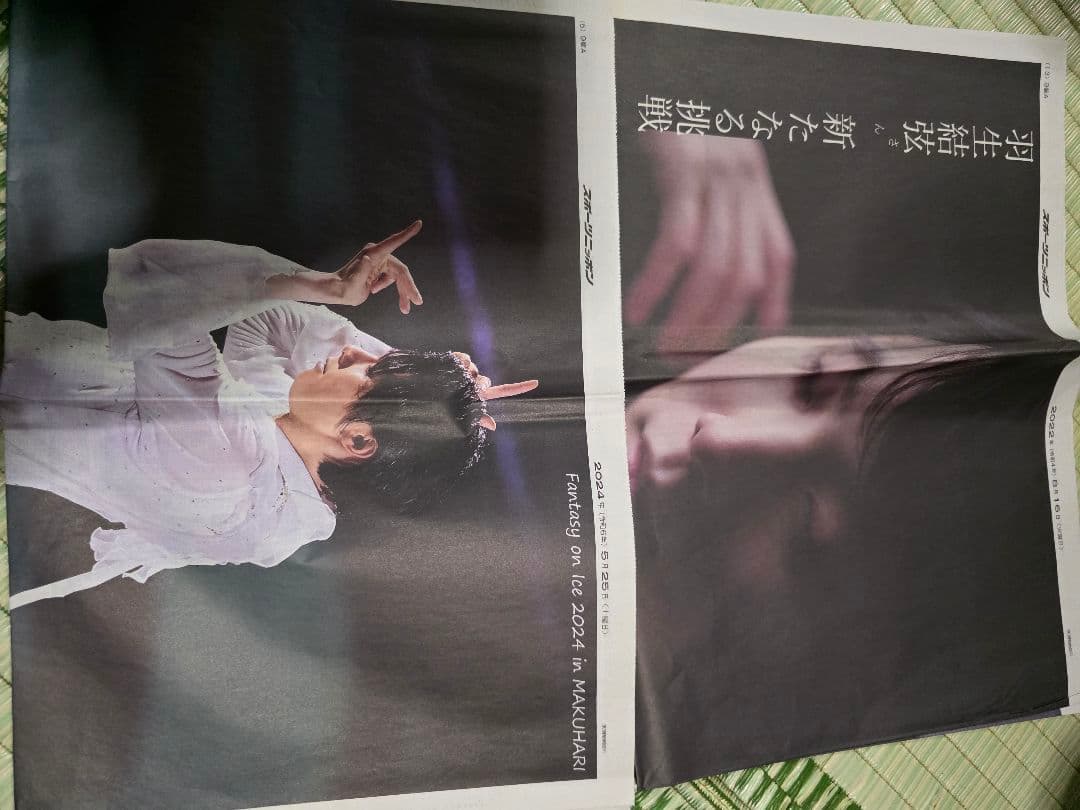 羽生結弦スポーツ新聞記事2020～2026