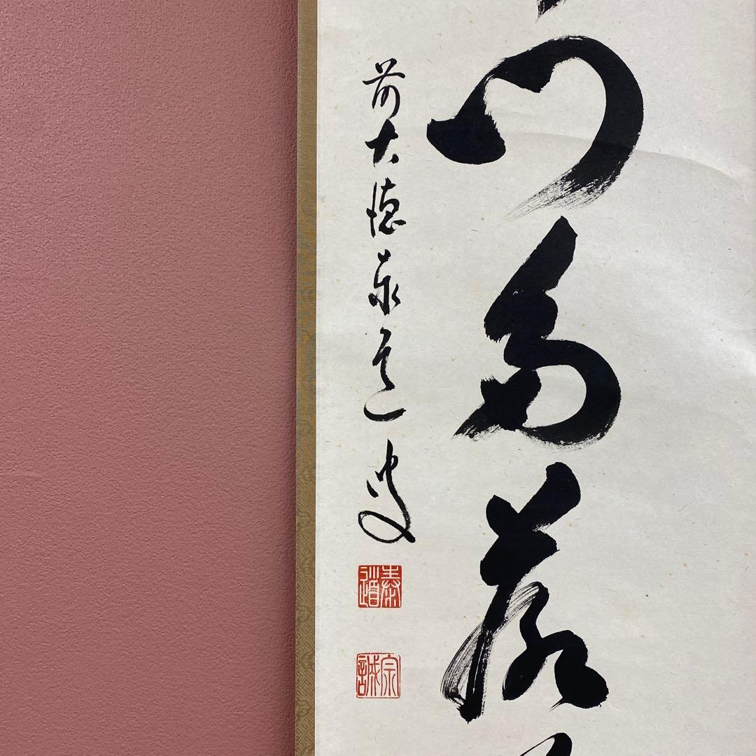 掛け軸 瑞龍山雲澤禅寺 足立泰道作「開門多落葉」共箱 禅語 秋掛け