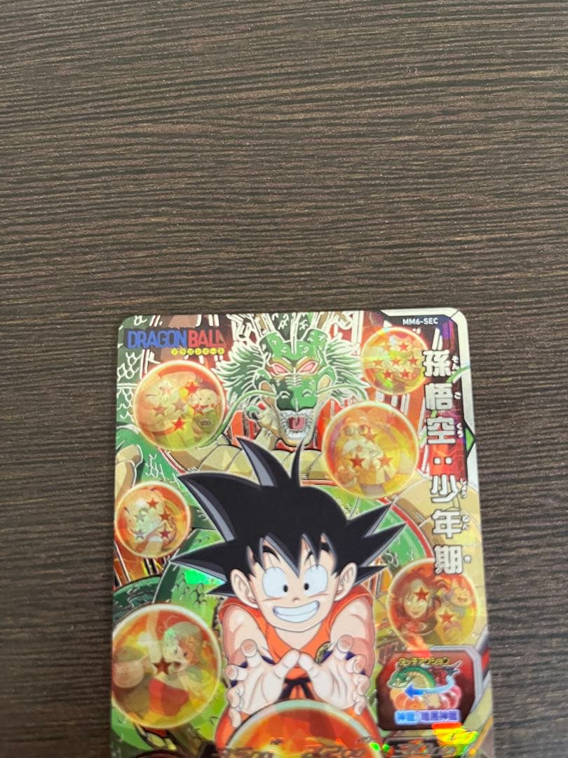 グ*イ様 スーパードラゴンボールヒーローズ MM6-SEC 孫悟空：少年期　美品