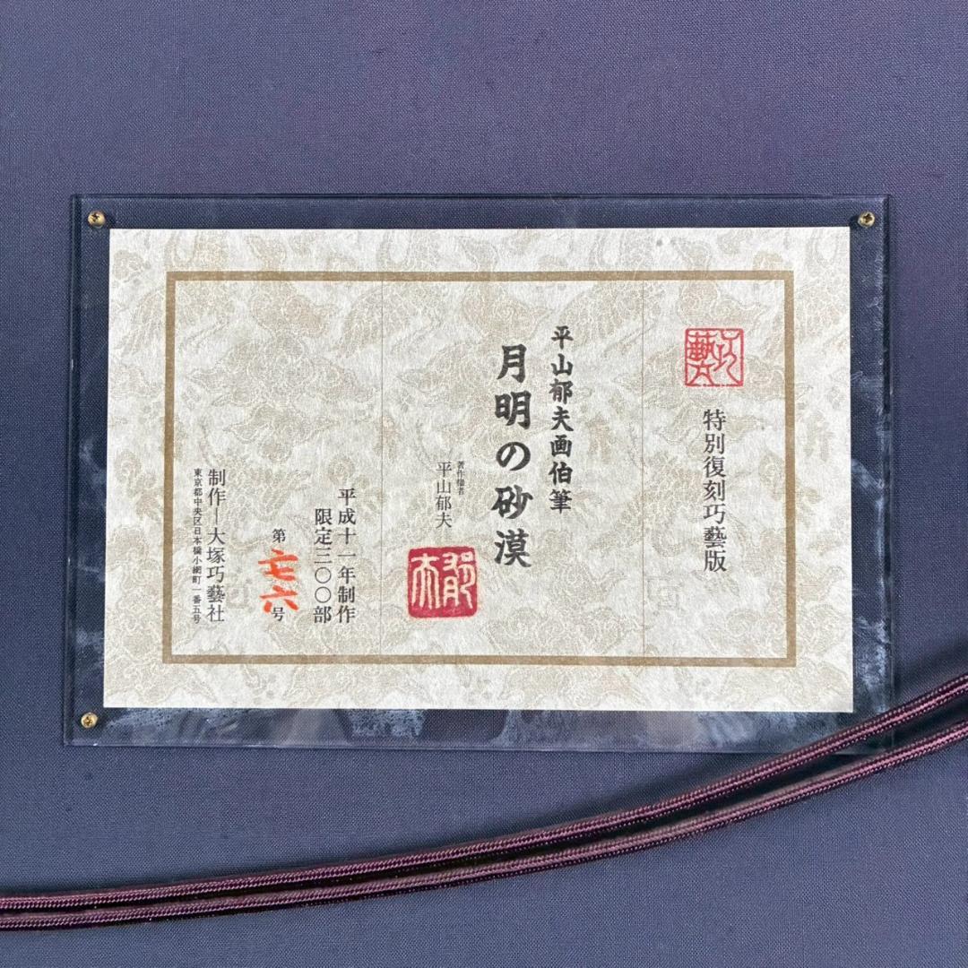美品 平山郁夫「月明の砂漠」特別復刻巧藝版 大塚巧藝社 証明シール有 限定品