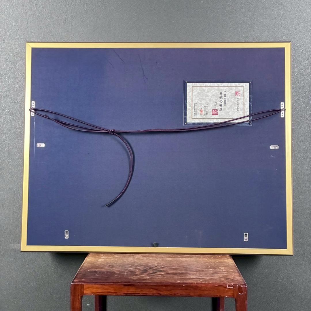 美品 平山郁夫「月明の砂漠」特別復刻巧藝版 大塚巧藝社 証明シール有 限定品