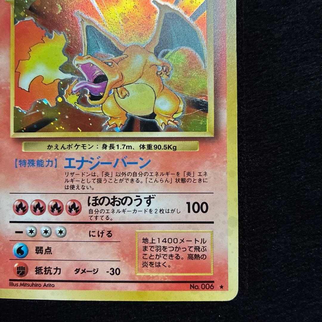 良品　旧裏　ポケモンカード　リザードン　151