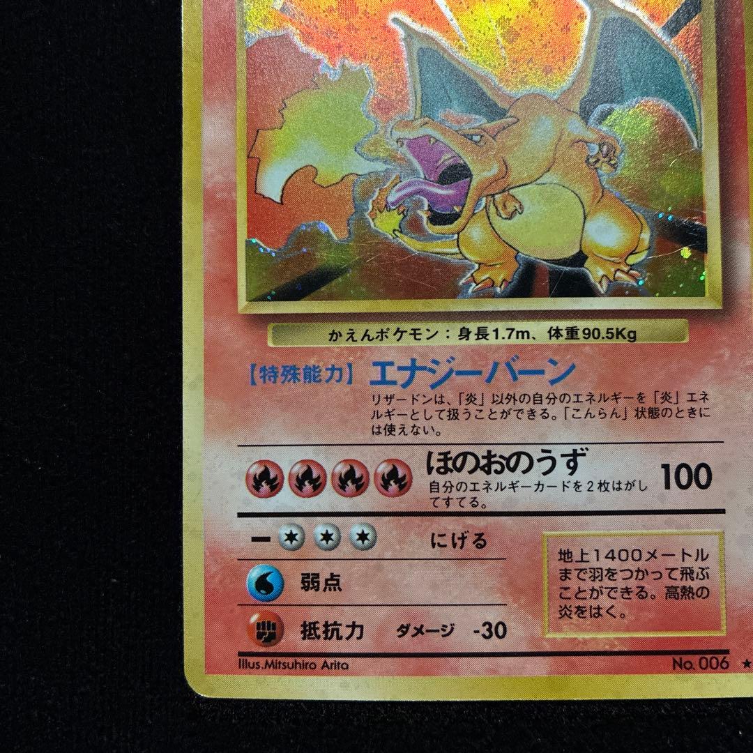 良品　旧裏　ポケモンカード　リザードン　151