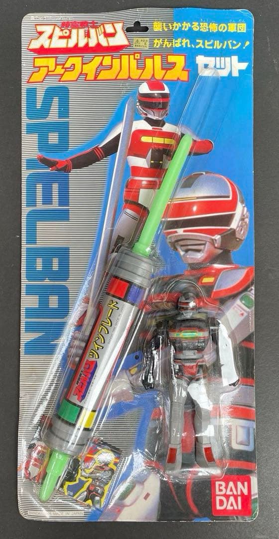 時空戦士スピルバン　アークインパルスセット　1986年製　未開封品
