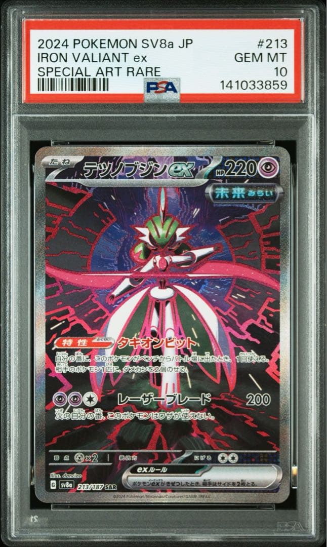 テツノブジンex SAR 213/187 「テラスタルフェスex」PSA10