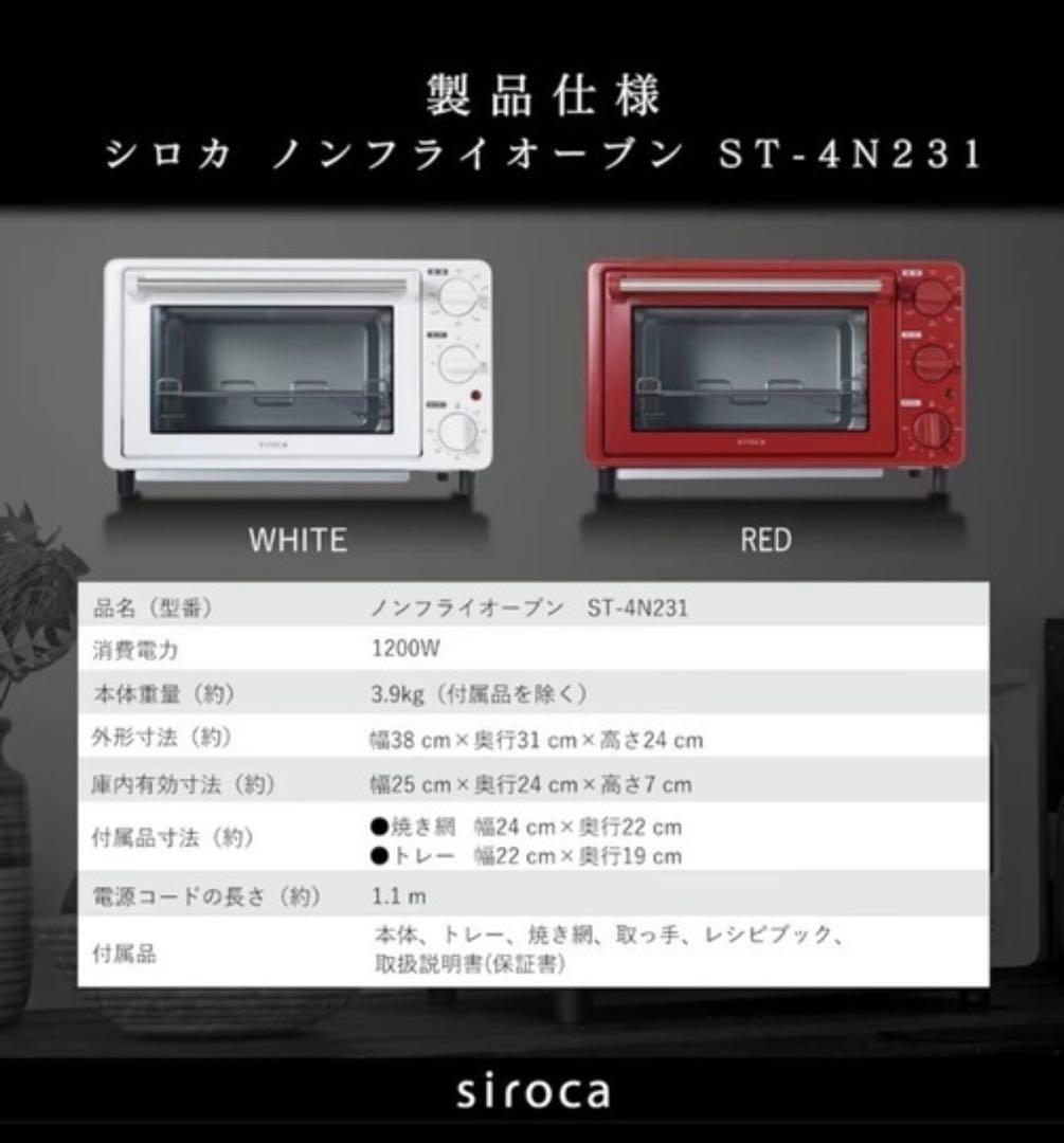 siroca ノンフライオーブン ST-4N231 ホワイト