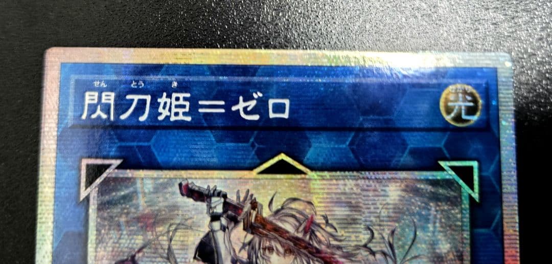 遊戯王　閃刀姫ゼロ プリズマティックシークレットレア1枚B