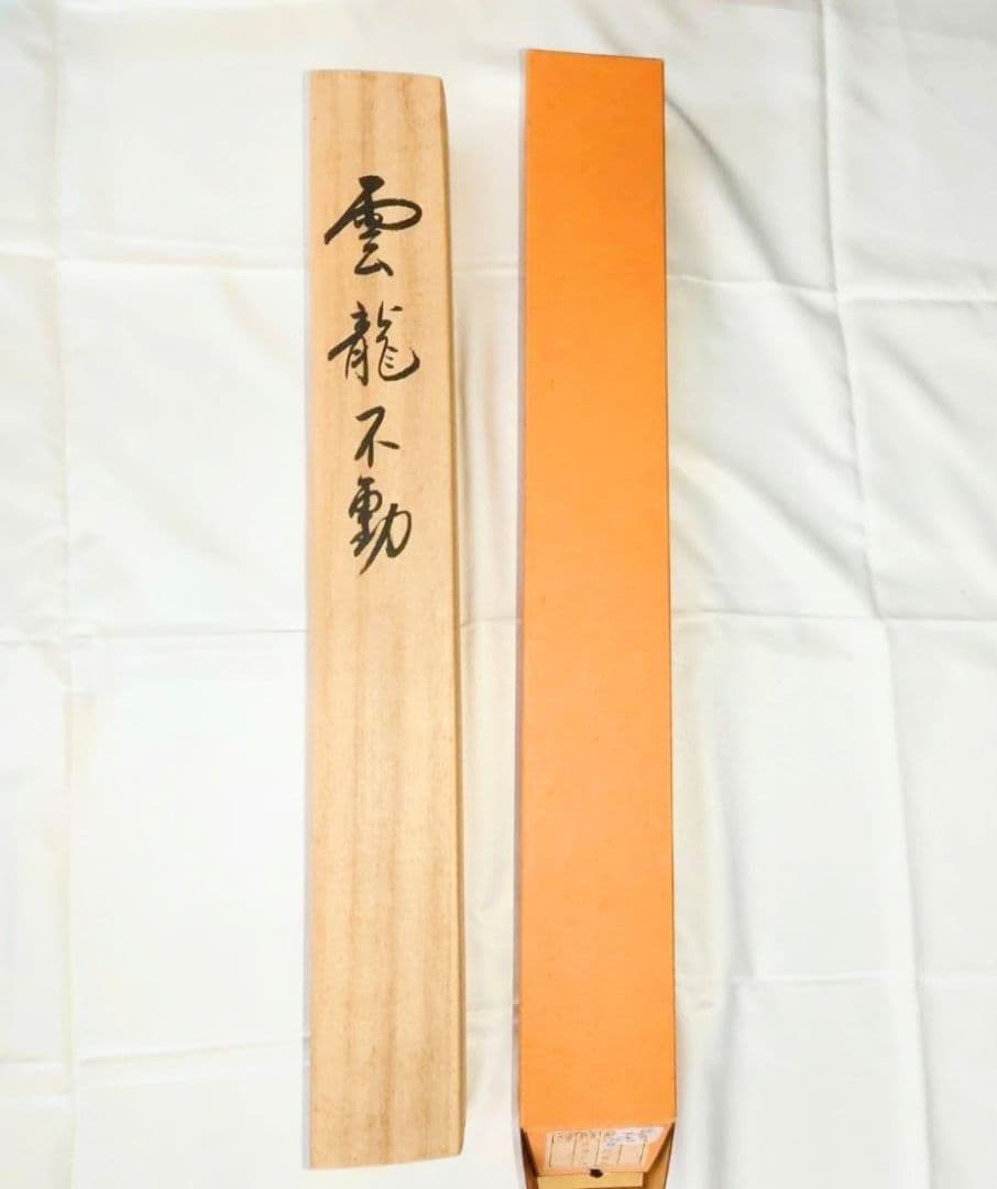 3-2　掛け軸　柳原龍泉　雲龍不動