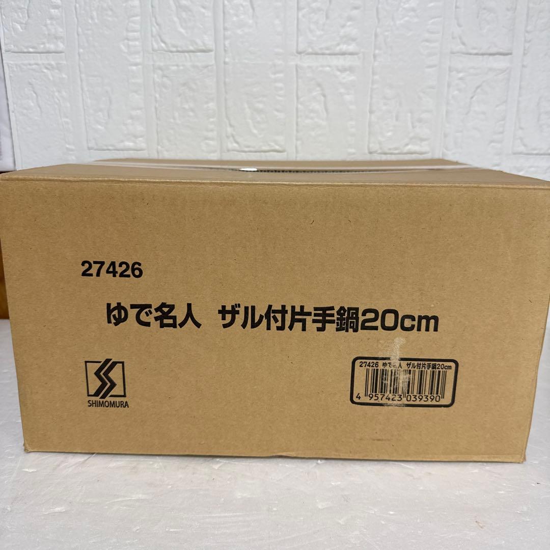 下村企販 片手鍋 ゆで名人 ザル付 20cm 【日本製】2.4L 直火・IH対応