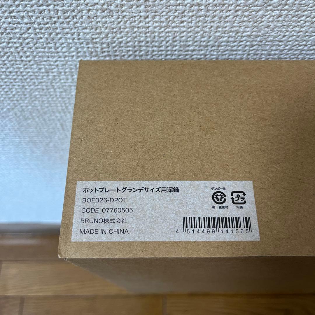 【新品未使用未開封】BRUNO ホットプレートグランデサイズ用深鍋