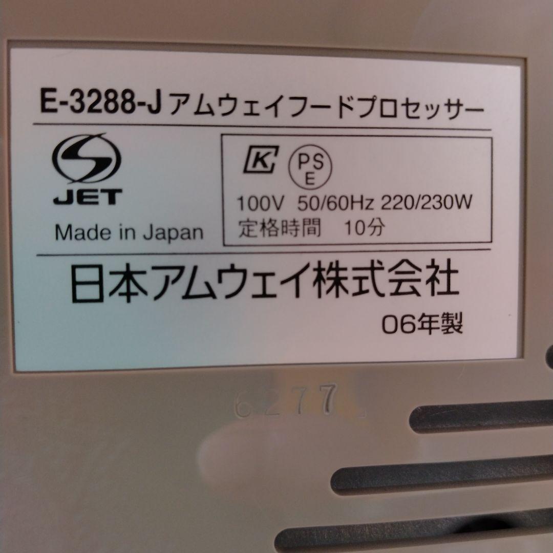 Amway フードプロセッサー E-3288-J4