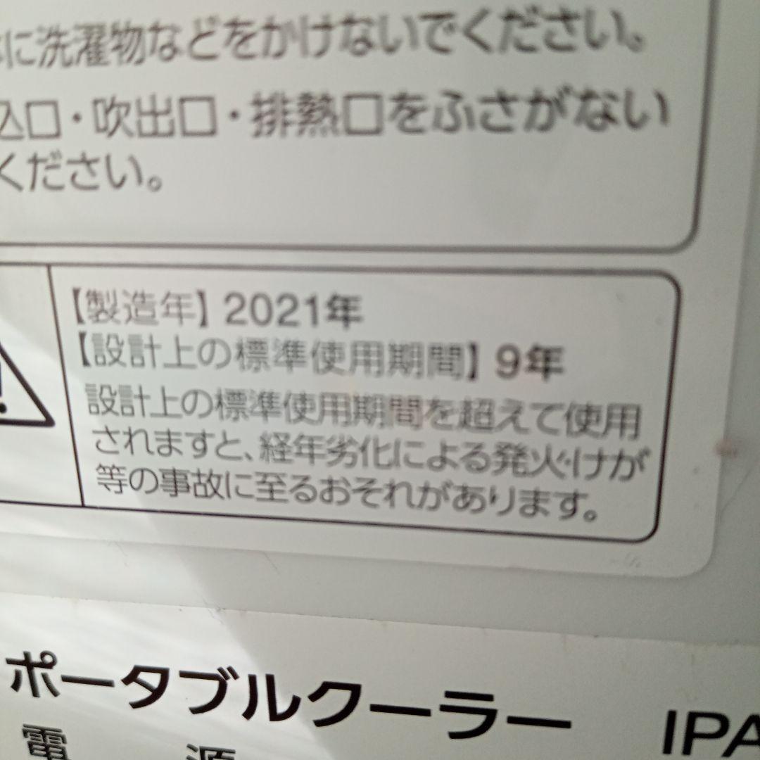 ポータブルクーラー　2021年製　PA-2821G 全国発送可