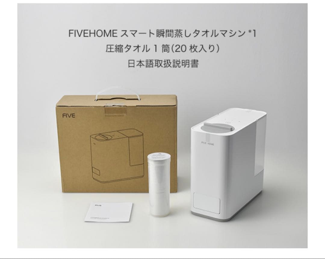送料無料 FIVE スマート瞬間 蒸し タオルマシン タオルウォーマー
