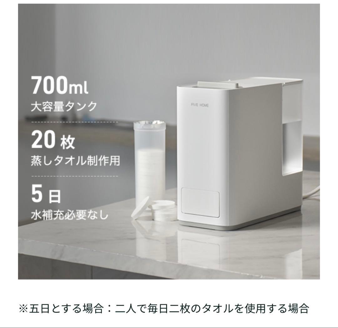 送料無料 FIVE スマート瞬間 蒸し タオルマシン タオルウォーマー