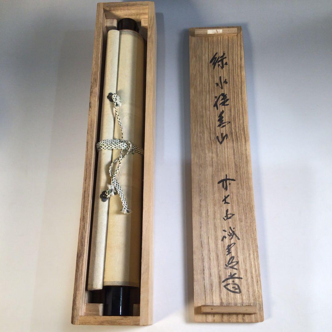 Ａ１６８　掛軸　大徳寺　藤井誡堂　『緑水繞寿山』　共箱　『真作』　肉筆　一行書