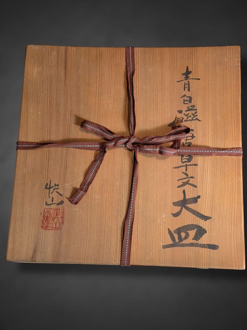 #人間国宝 塚本快示 快山窯 青白磁唐草文大皿 皿立て付属/【直径約32cm】