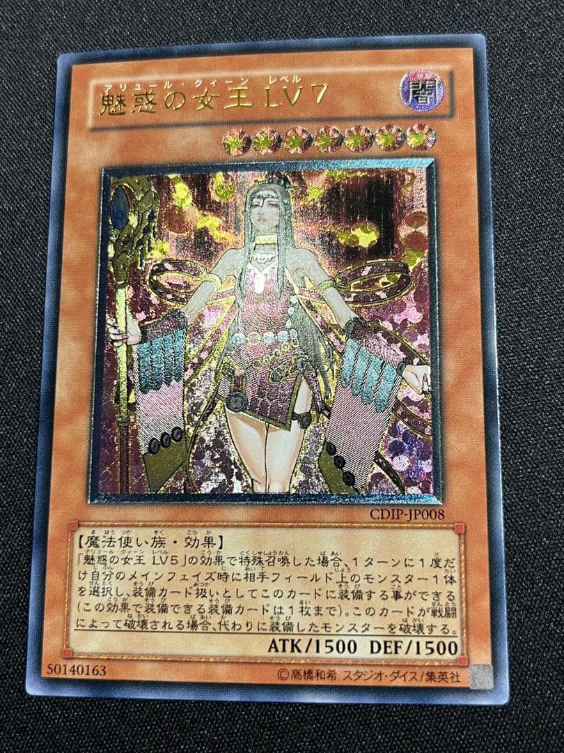 遊戯王　魅惑の女王LV7 レリーフ CDIP-JP008