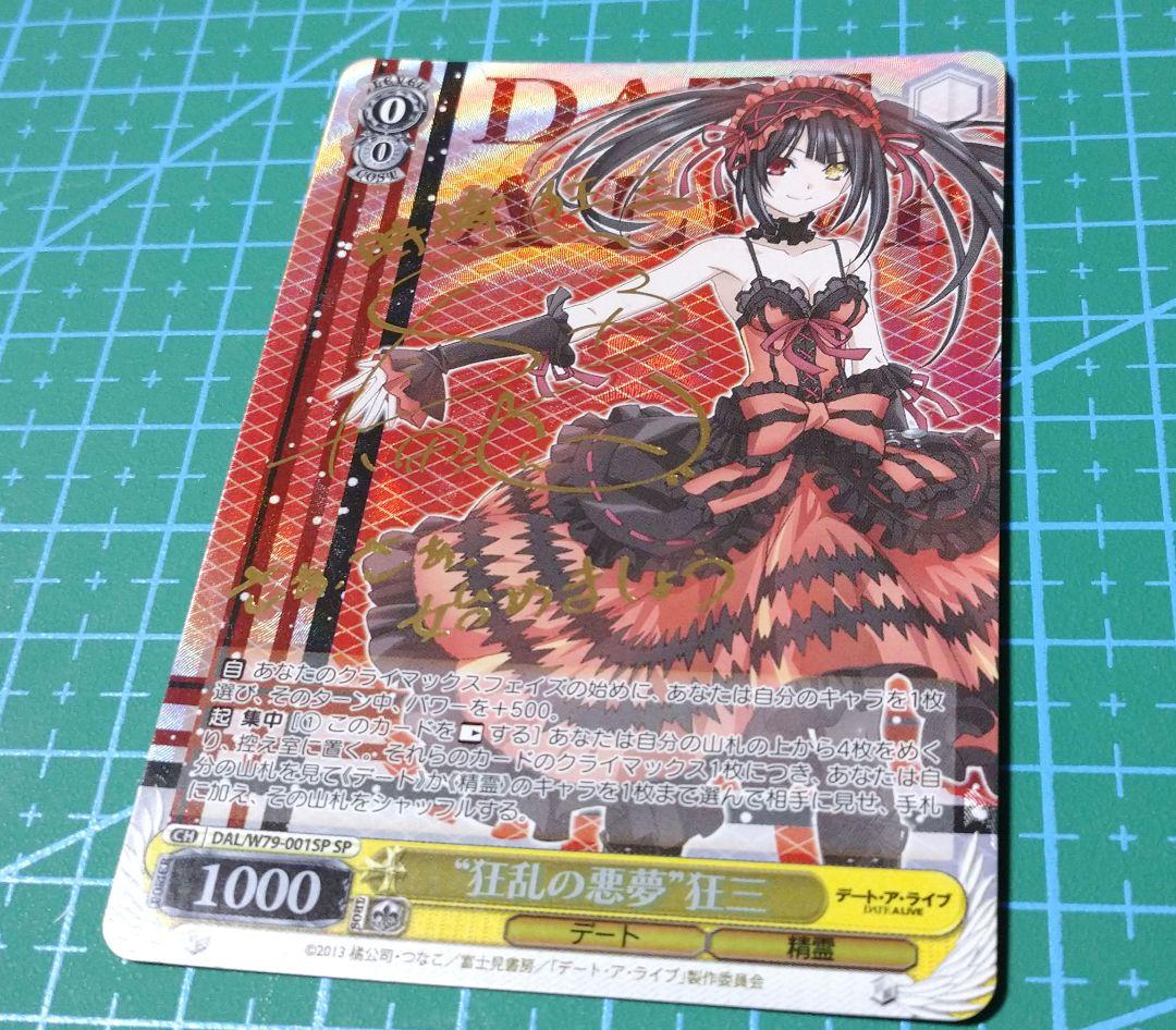 か*ず様 時崎狂三 ヴァイスシュヴァルツ　狂乱の悪夢　狂三SP サイン デートア