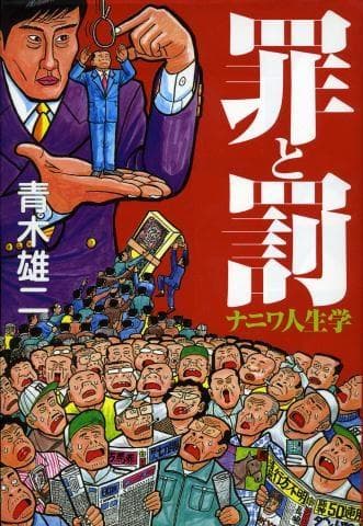 青木雄二 直筆イラスト直筆サイン入り本「罪と罰」ナニワ人生学