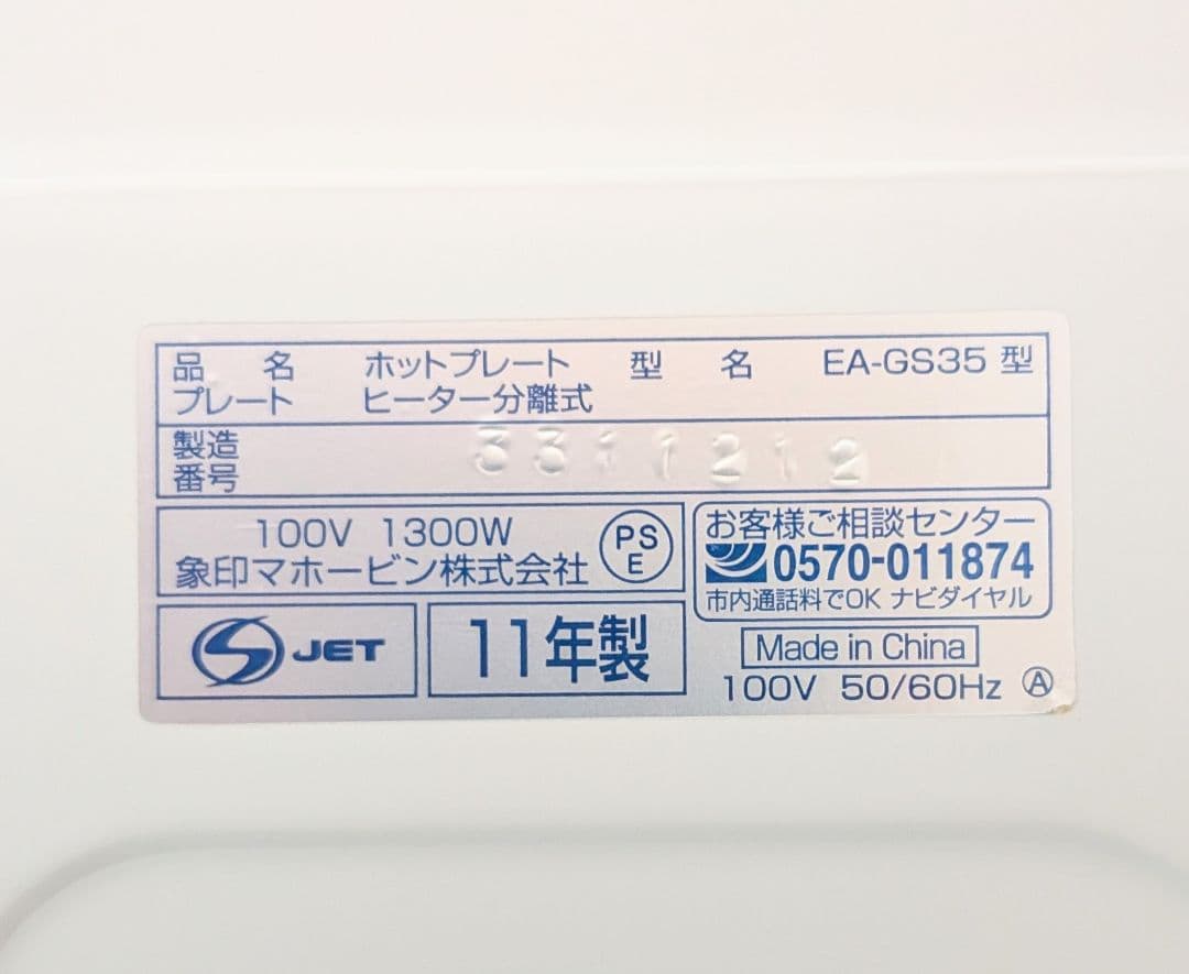 【美品】象印 ホットプレートやきやき EA-GS35