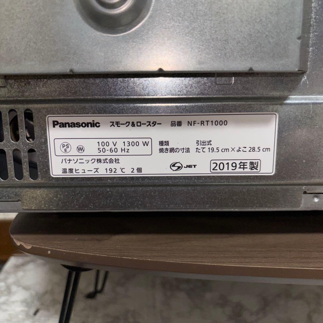 【2019年製】Panasonic スモーク&ロースター　NT-RT1000