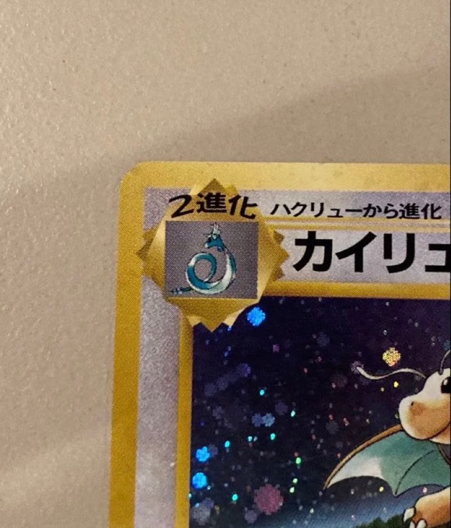 ポケモンカード 旧裏 カイリューいやしのかぜ　プロモ　星なし