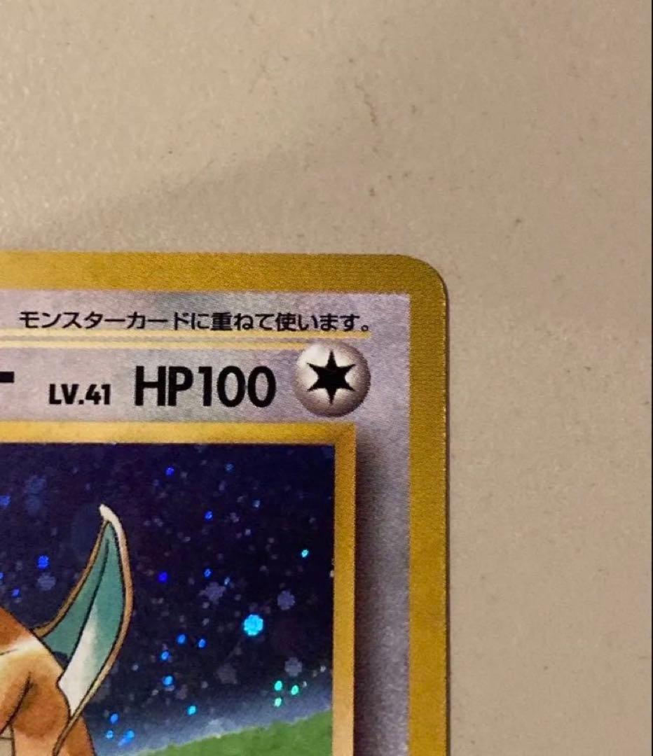 ポケモンカード 旧裏 カイリューいやしのかぜ　プロモ　星なし