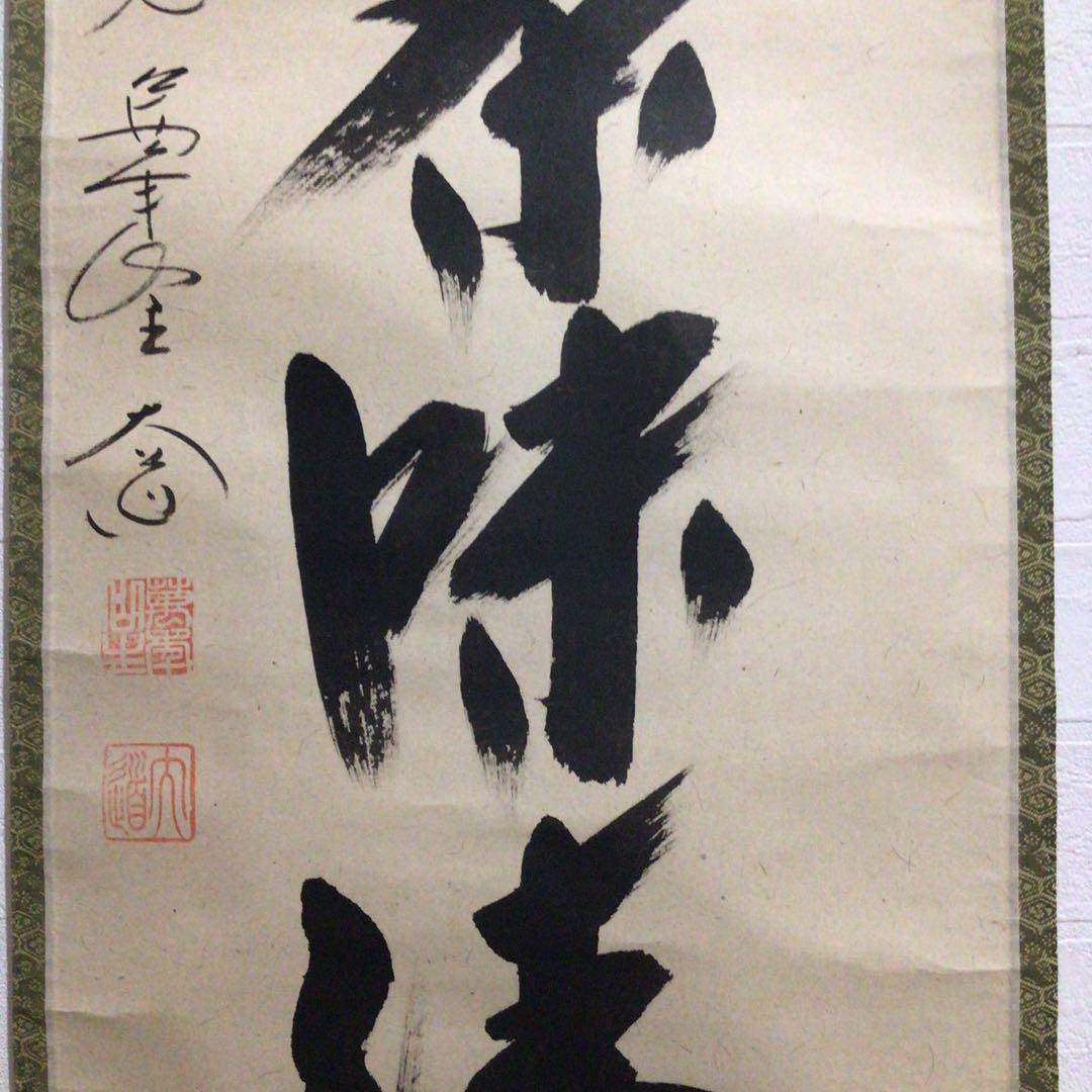 Ｎ５６９　掛軸　大徳寺　西垣大道　『室閑茶味清』　共箱　『真作』　肉筆　一行書
