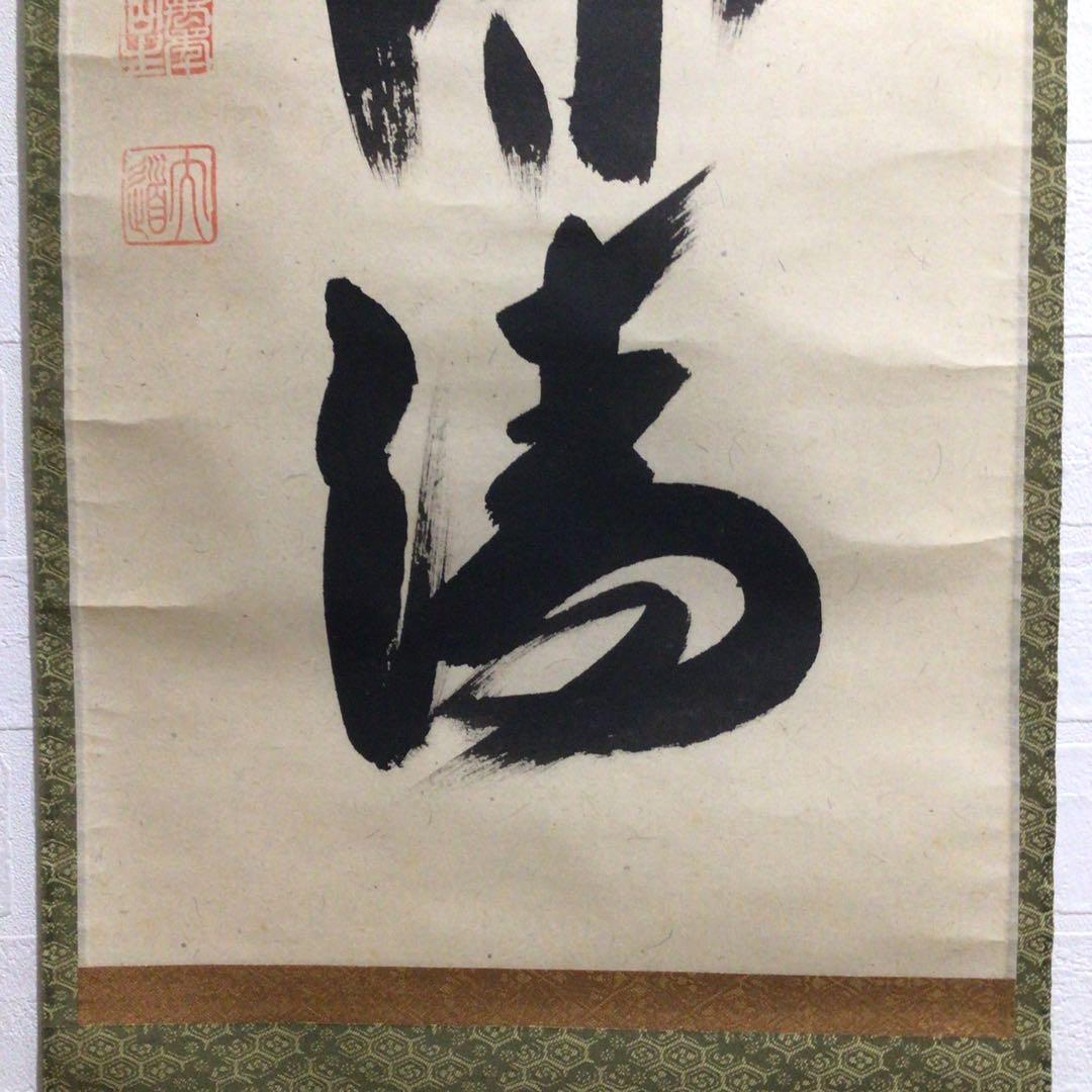 Ｎ５６９　掛軸　大徳寺　西垣大道　『室閑茶味清』　共箱　『真作』　肉筆　一行書