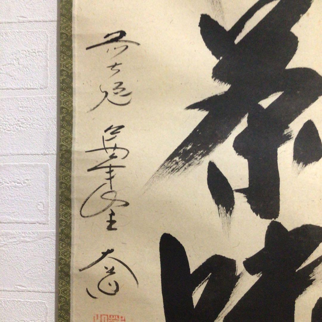 Ｎ５６９　掛軸　大徳寺　西垣大道　『室閑茶味清』　共箱　『真作』　肉筆　一行書