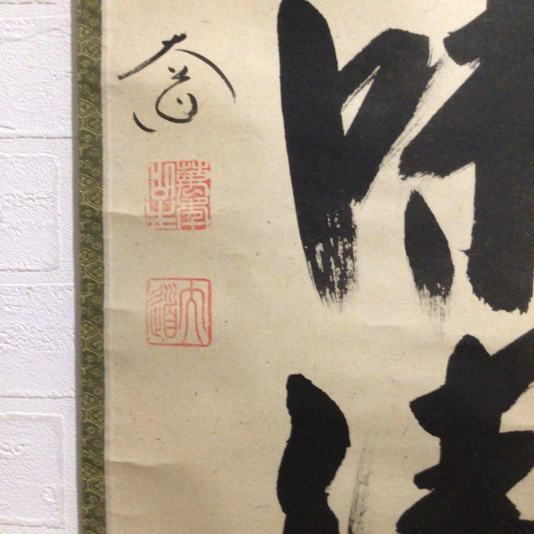 Ｎ５６９　掛軸　大徳寺　西垣大道　『室閑茶味清』　共箱　『真作』　肉筆　一行書