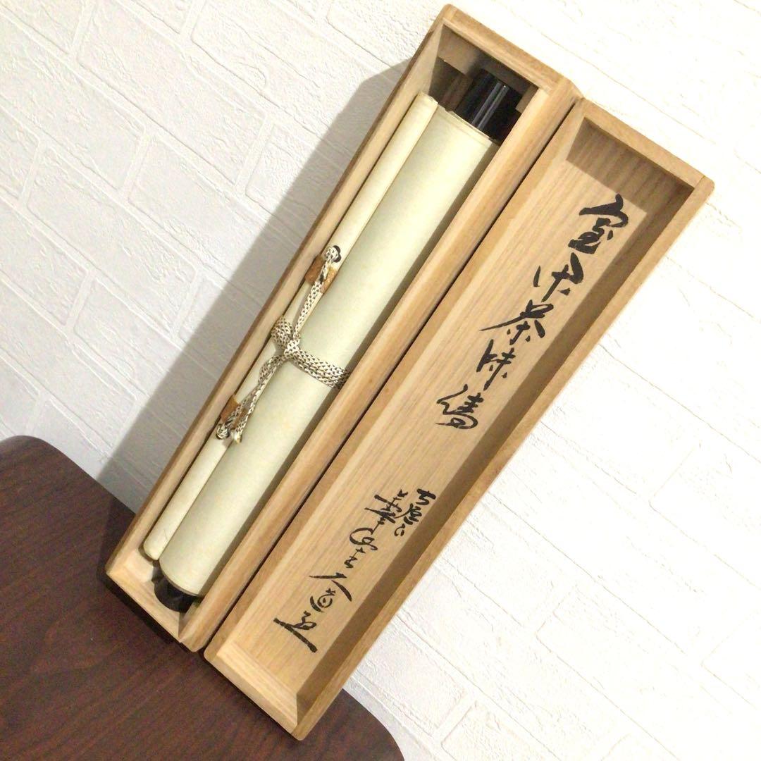 Ｎ５６９　掛軸　大徳寺　西垣大道　『室閑茶味清』　共箱　『真作』　肉筆　一行書