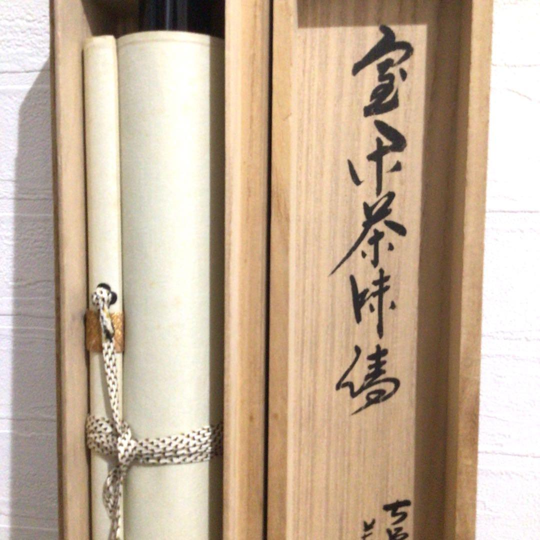 Ｎ５６９　掛軸　大徳寺　西垣大道　『室閑茶味清』　共箱　『真作』　肉筆　一行書