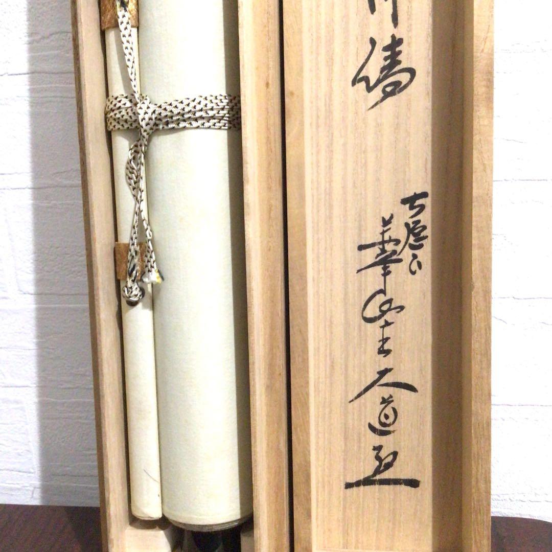 Ｎ５６９　掛軸　大徳寺　西垣大道　『室閑茶味清』　共箱　『真作』　肉筆　一行書