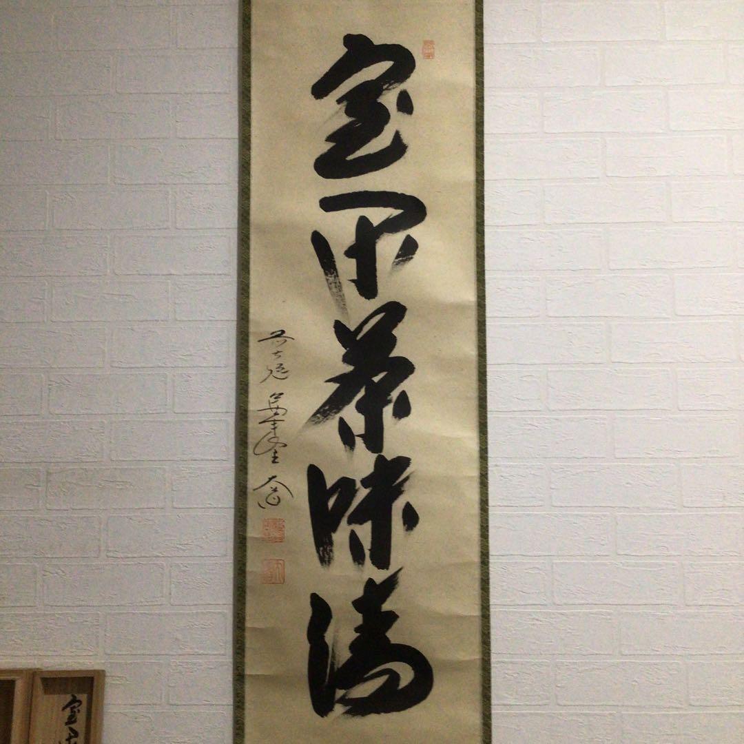 Ｎ５６９　掛軸　大徳寺　西垣大道　『室閑茶味清』　共箱　『真作』　肉筆　一行書