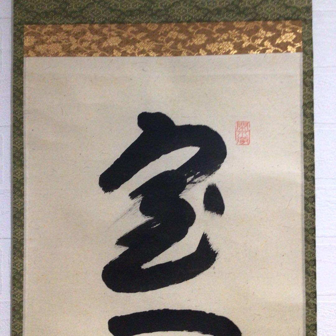 Ｎ５６９　掛軸　大徳寺　西垣大道　『室閑茶味清』　共箱　『真作』　肉筆　一行書
