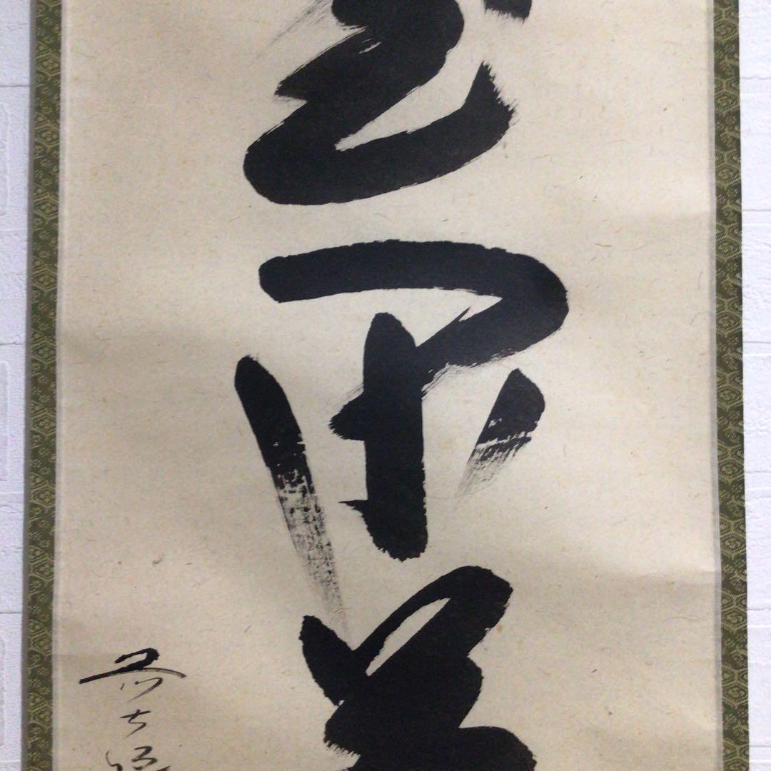 Ｎ５６９　掛軸　大徳寺　西垣大道　『室閑茶味清』　共箱　『真作』　肉筆　一行書