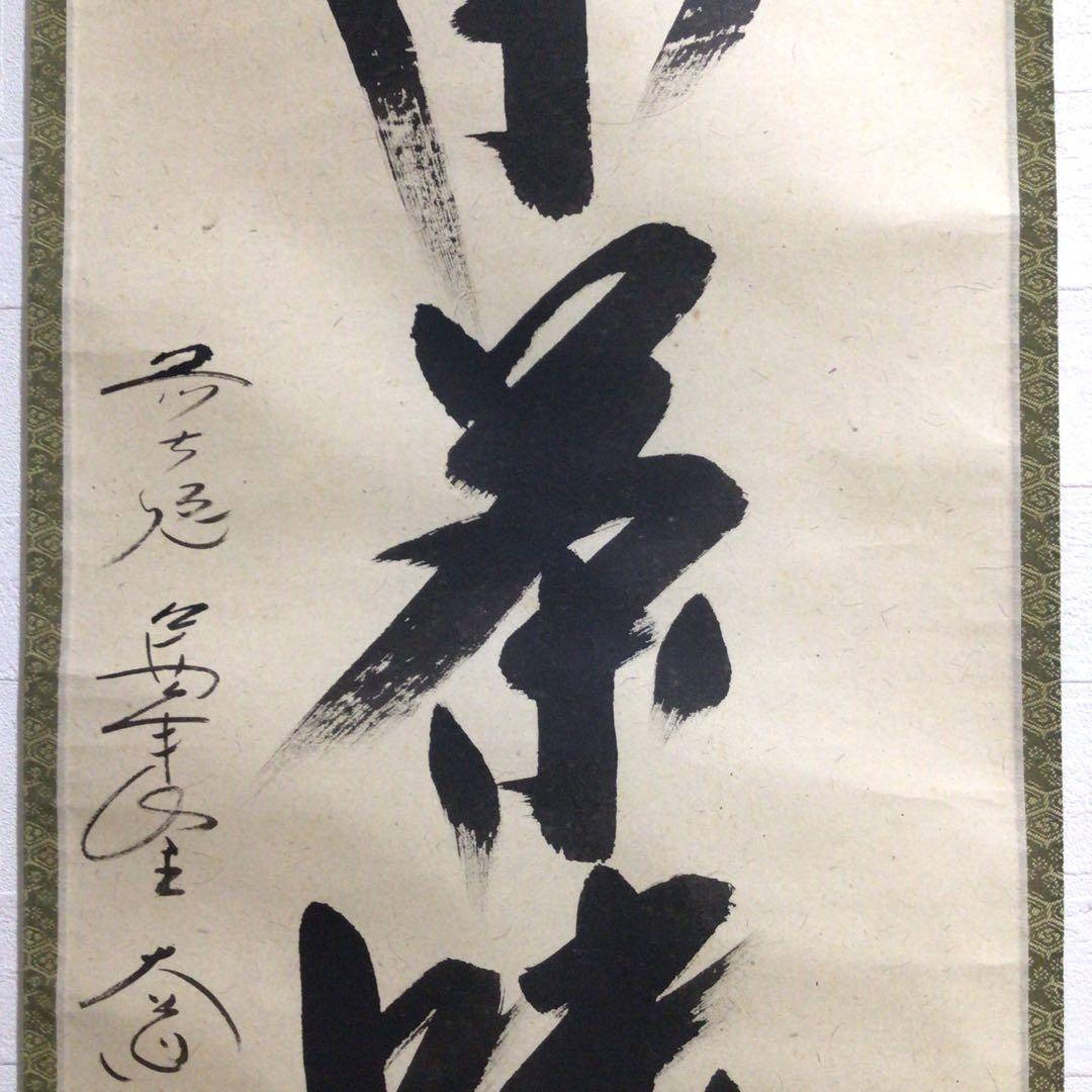 Ｎ５６９　掛軸　大徳寺　西垣大道　『室閑茶味清』　共箱　『真作』　肉筆　一行書