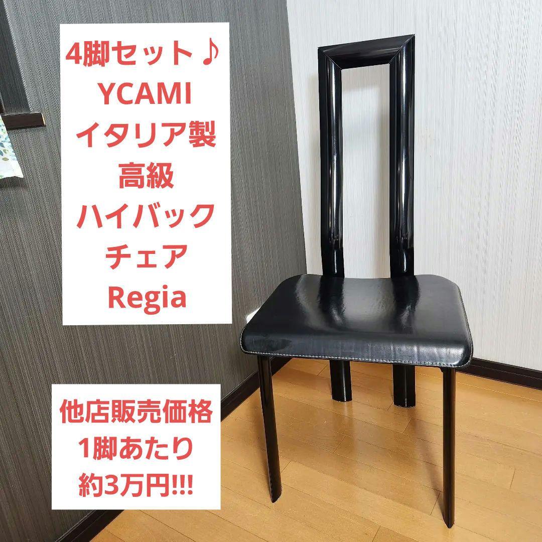 【4脚セット】YCAMI イタリア製 高級 ハイバック チェア Regia