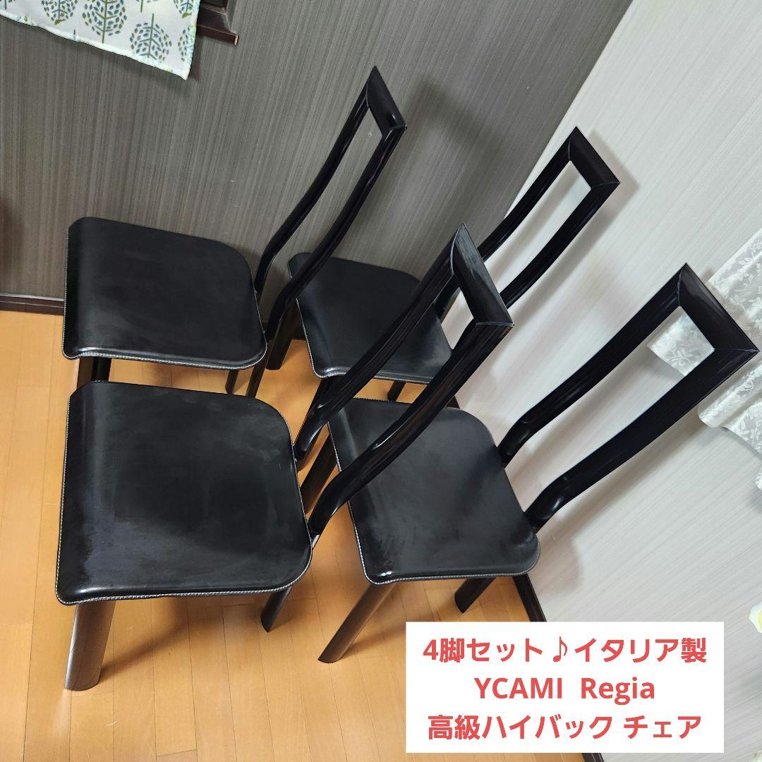 【4脚セット】YCAMI イタリア製 高級 ハイバック チェア Regia