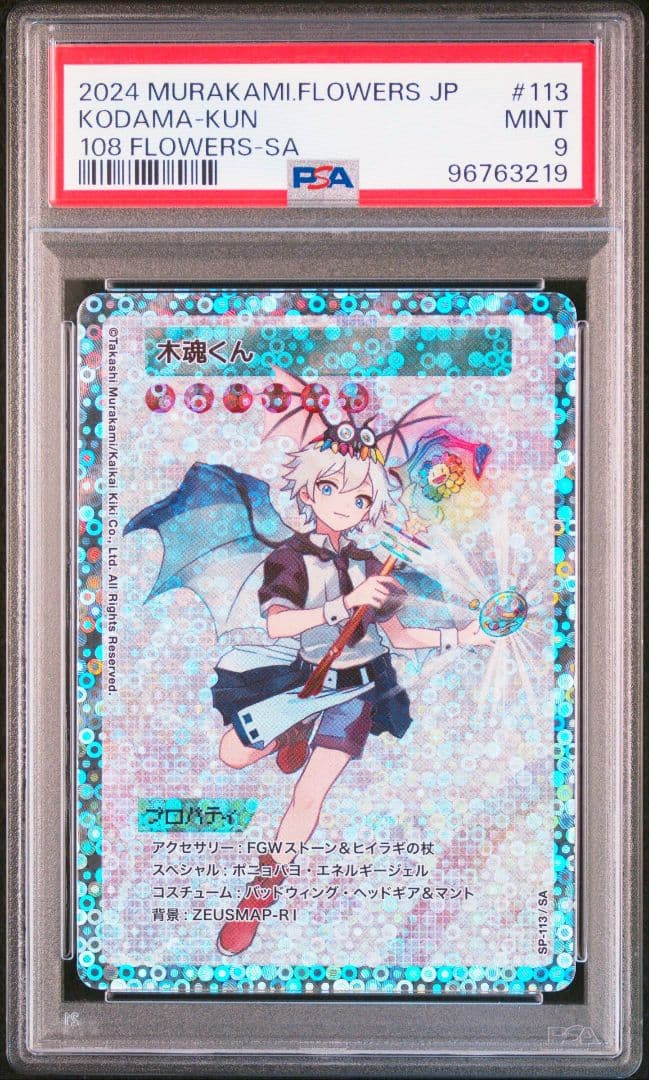 【PSA9】木魂くん 日本語版 初代 108フラワーズ SA