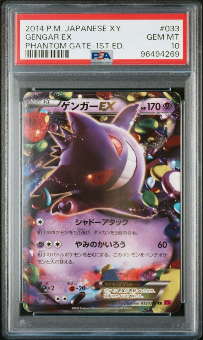 【PSA10】 ゲンガーEX RRXY4 ファントム ゲート 033/088