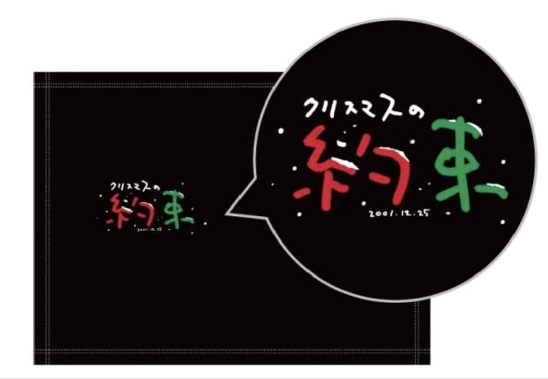 早い者勝ち 小田和正 クリスマスの約束 購入特典 ミニブランケット