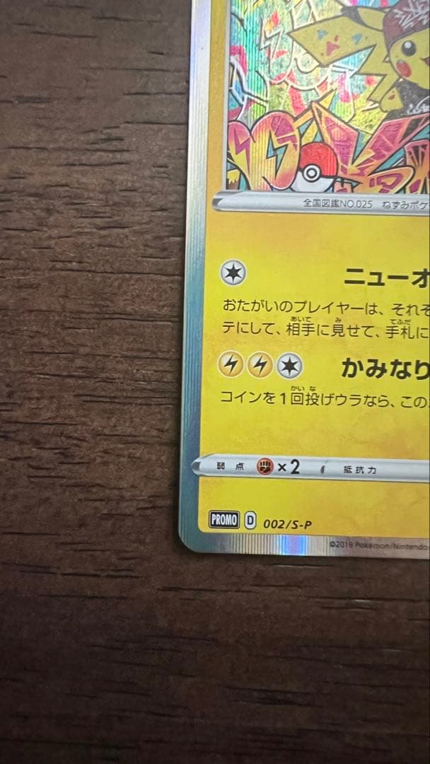 【美品】シブヤのピカチュウ PROMO 002/S-P ポケモンセンターシブヤ