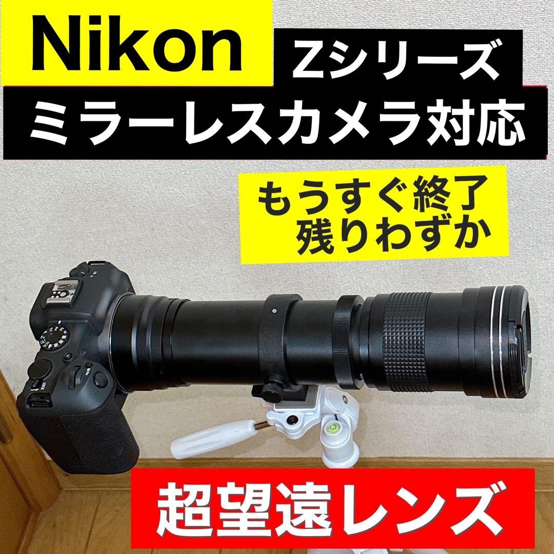 期間限定！Nikon Zに対応！ミラーレス用！カメラ初心者サポート付き望遠レンズ