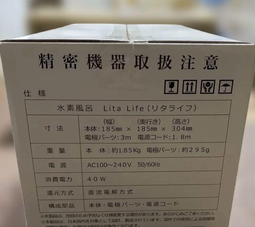 新品 水素風呂 Lita Life リタライフ Ver.1 ホワイト　非売品