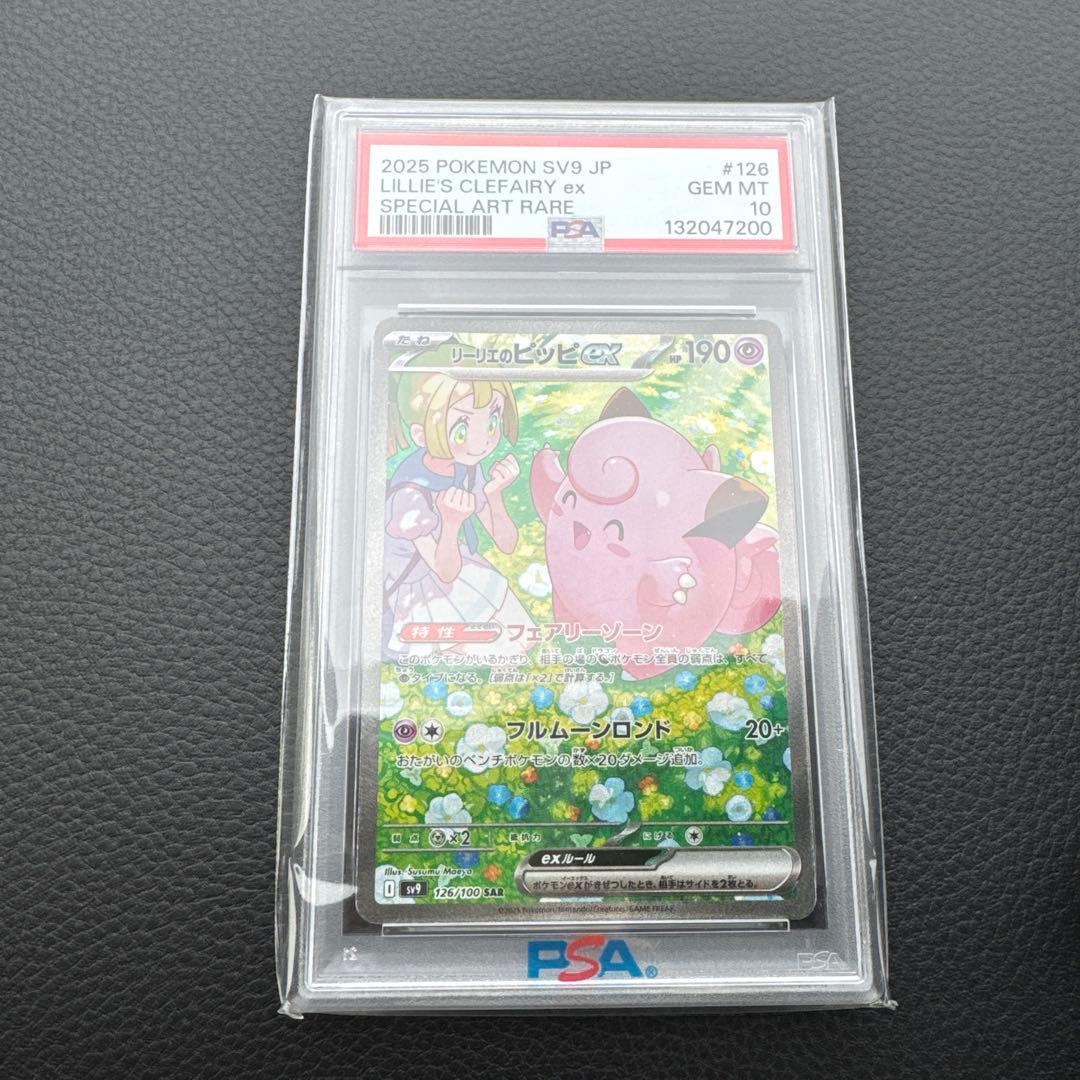 リーリエのピッピex SAR SV9 psa10